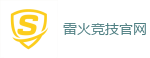 雷火竞技_全球顶级电竞赛事平台